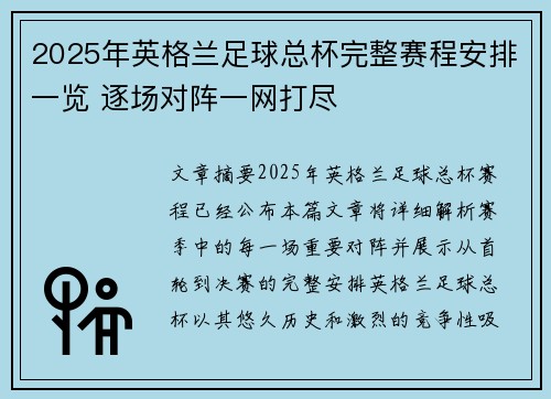 2025年英格兰足球总杯完整赛程安排一览 逐场对阵一网打尽