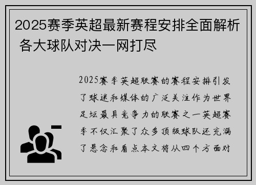 2025赛季英超最新赛程安排全面解析 各大球队对决一网打尽