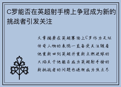 C罗能否在英超射手榜上争冠成为新的挑战者引发关注