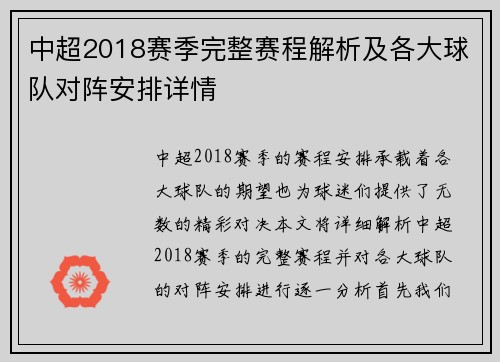 中超2018赛季完整赛程解析及各大球队对阵安排详情