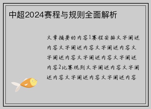 中超2024赛程与规则全面解析