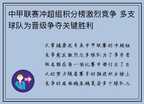 中甲联赛冲超组积分榜激烈竞争 多支球队为晋级争夺关键胜利