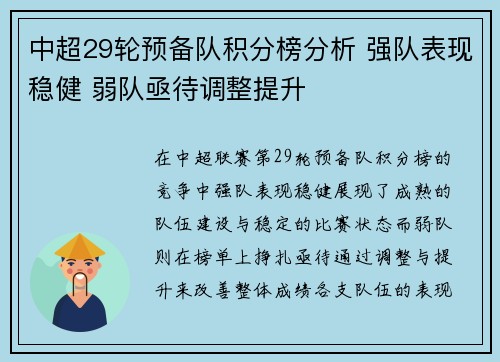 中超29轮预备队积分榜分析 强队表现稳健 弱队亟待调整提升