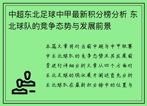 中超东北足球中甲最新积分榜分析 东北球队的竞争态势与发展前景