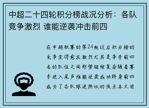 中超二十四轮积分榜战况分析：各队竞争激烈 谁能逆袭冲击前四