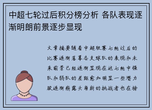 中超七轮过后积分榜分析 各队表现逐渐明朗前景逐步显现