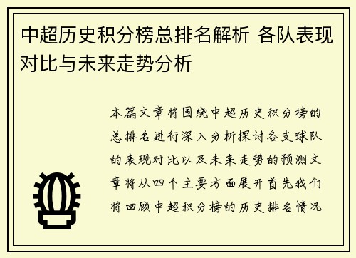 中超历史积分榜总排名解析 各队表现对比与未来走势分析