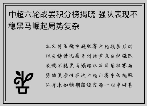 中超六轮战罢积分榜揭晓 强队表现不稳黑马崛起局势复杂