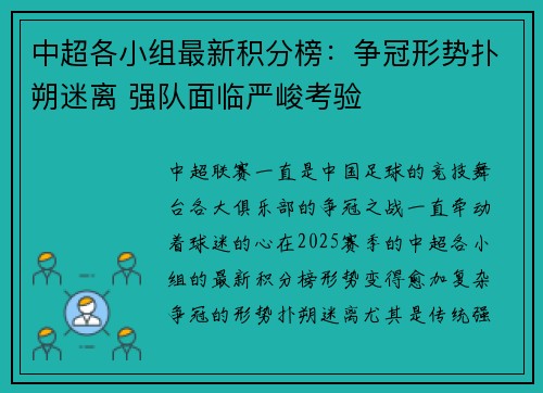 中超各小组最新积分榜：争冠形势扑朔迷离 强队面临严峻考验