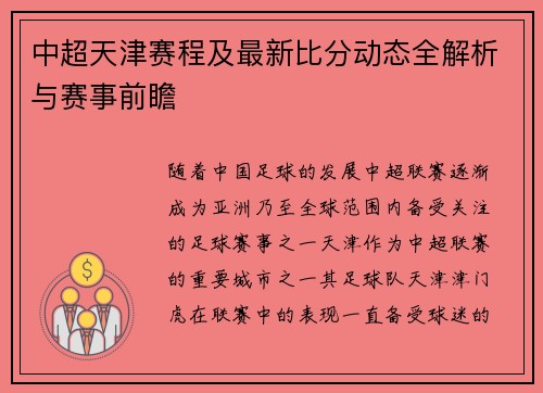 中超天津赛程及最新比分动态全解析与赛事前瞻