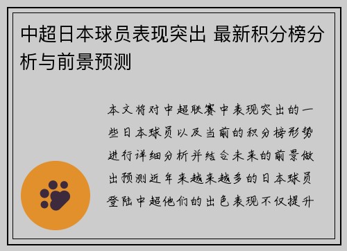 中超日本球员表现突出 最新积分榜分析与前景预测