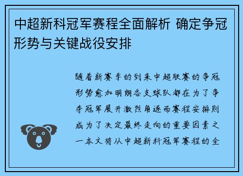 中超新科冠军赛程全面解析 确定争冠形势与关键战役安排