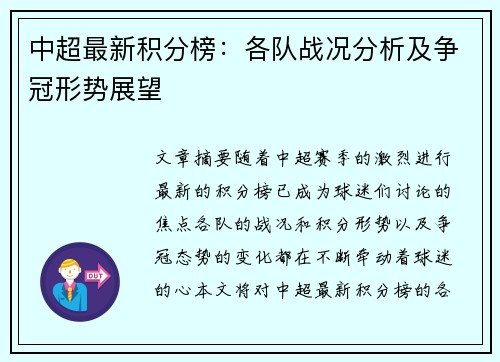 中超最新积分榜：各队战况分析及争冠形势展望