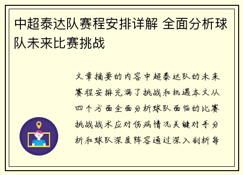 中超泰达队赛程安排详解 全面分析球队未来比赛挑战