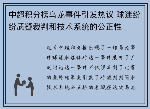 中超积分榜乌龙事件引发热议 球迷纷纷质疑裁判和技术系统的公正性