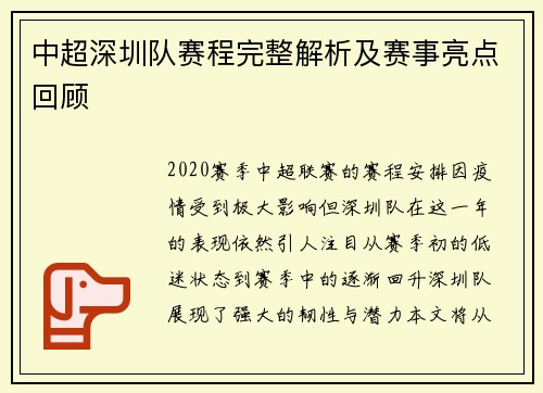 中超深圳队赛程完整解析及赛事亮点回顾