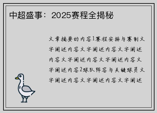 中超盛事：2025赛程全揭秘