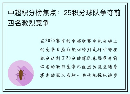 中超积分榜焦点：25积分球队争夺前四名激烈竞争