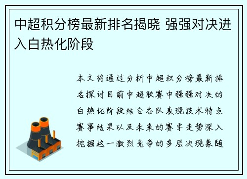 中超积分榜最新排名揭晓 强强对决进入白热化阶段