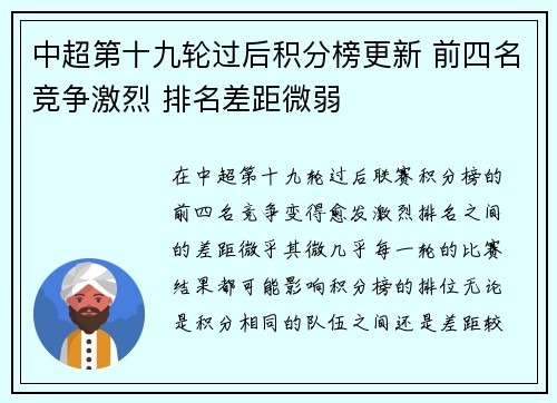 中超第十九轮过后积分榜更新 前四名竞争激烈 排名差距微弱