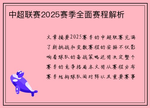 中超联赛2025赛季全面赛程解析