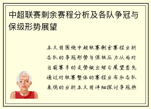 中超联赛剩余赛程分析及各队争冠与保级形势展望