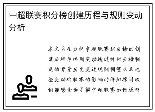 中超联赛积分榜创建历程与规则变动分析