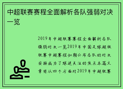 中超联赛赛程全面解析各队强弱对决一览