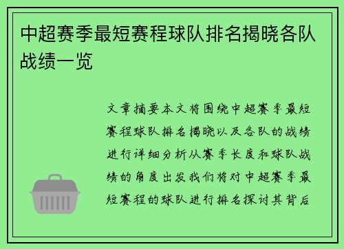 中超赛季最短赛程球队排名揭晓各队战绩一览