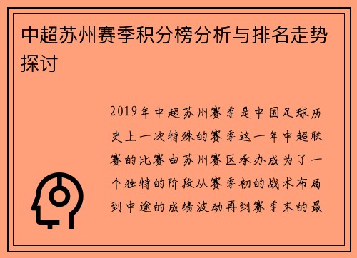 中超苏州赛季积分榜分析与排名走势探讨