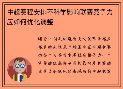 中超赛程安排不科学影响联赛竞争力应如何优化调整