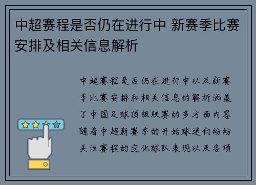 中超赛程是否仍在进行中 新赛季比赛安排及相关信息解析