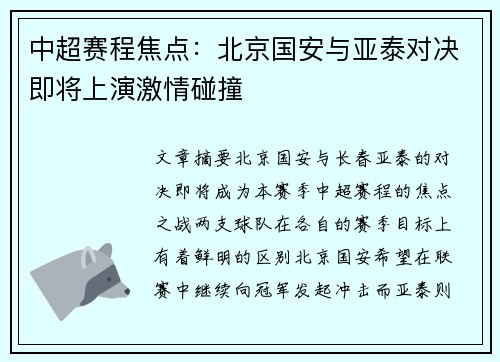 中超赛程焦点：北京国安与亚泰对决即将上演激情碰撞