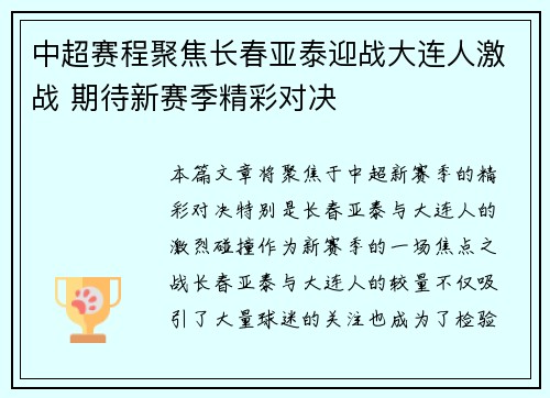 中超赛程聚焦长春亚泰迎战大连人激战 期待新赛季精彩对决