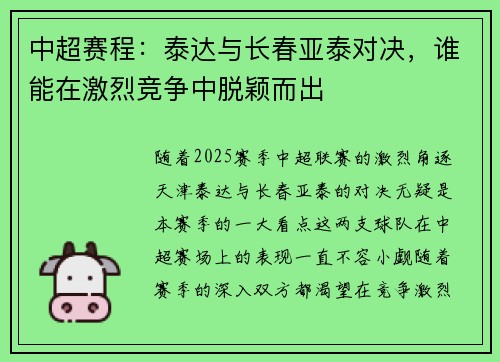 中超赛程：泰达与长春亚泰对决，谁能在激烈竞争中脱颖而出