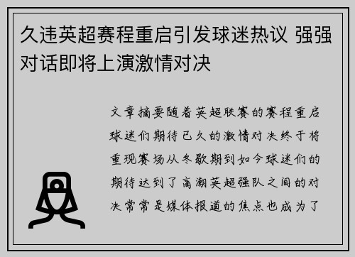 久违英超赛程重启引发球迷热议 强强对话即将上演激情对决