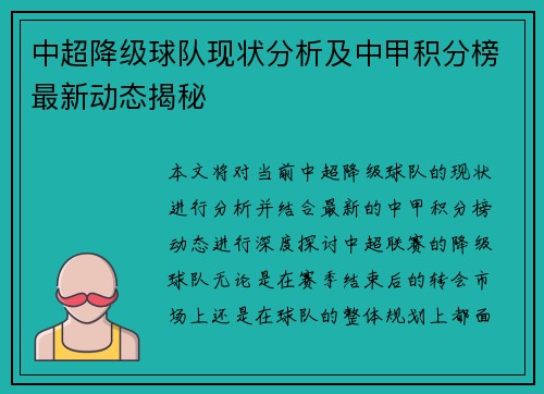 中超降级球队现状分析及中甲积分榜最新动态揭秘