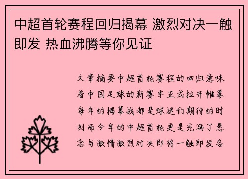 中超首轮赛程回归揭幕 激烈对决一触即发 热血沸腾等你见证