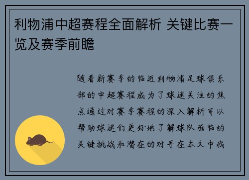 利物浦中超赛程全面解析 关键比赛一览及赛季前瞻