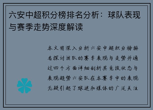 六安中超积分榜排名分析：球队表现与赛季走势深度解读