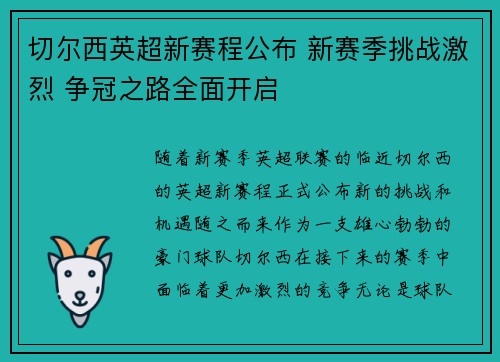 切尔西英超新赛程公布 新赛季挑战激烈 争冠之路全面开启