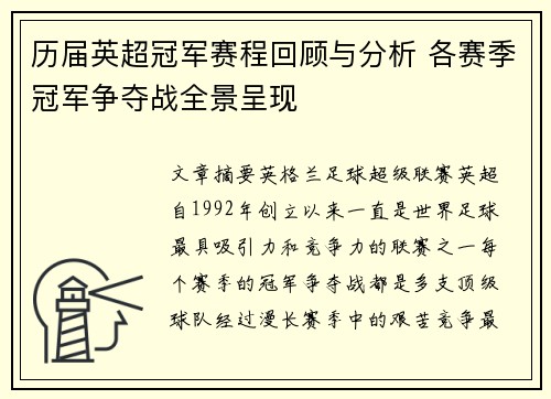 历届英超冠军赛程回顾与分析 各赛季冠军争夺战全景呈现