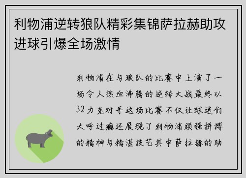 利物浦逆转狼队精彩集锦萨拉赫助攻进球引爆全场激情