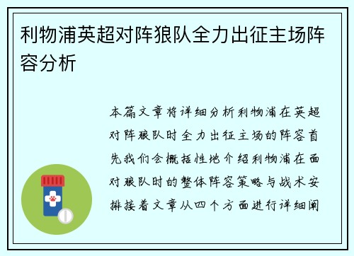 利物浦英超对阵狼队全力出征主场阵容分析