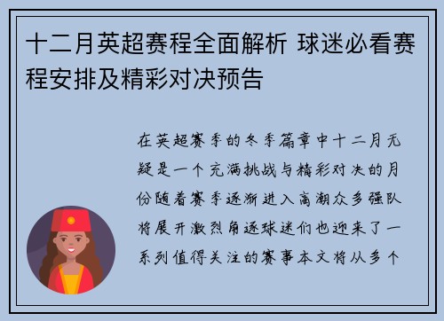 十二月英超赛程全面解析 球迷必看赛程安排及精彩对决预告