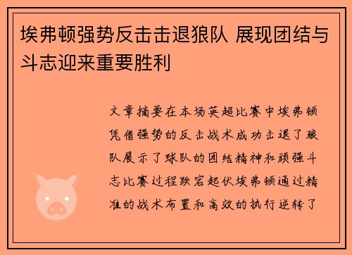 埃弗顿强势反击击退狼队 展现团结与斗志迎来重要胜利