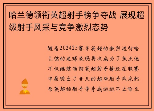 哈兰德领衔英超射手榜争夺战 展现超级射手风采与竞争激烈态势