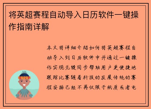 将英超赛程自动导入日历软件一键操作指南详解