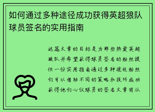 如何通过多种途径成功获得英超狼队球员签名的实用指南