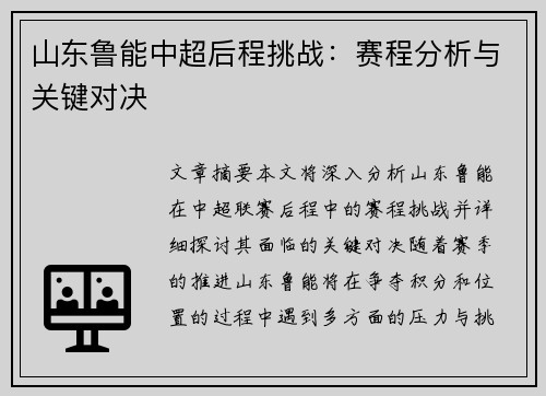 山东鲁能中超后程挑战：赛程分析与关键对决